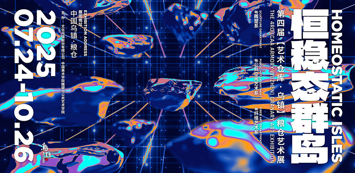 第四届【艺术仓库·乌镇】粮仓艺术展恒稳态群岛